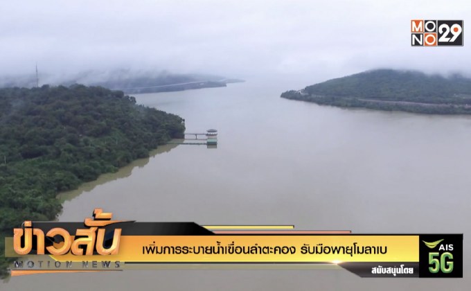 เพิ่มการระบายน้ำเขื่อนลำตะคอง รับมือพายุโมลาเบ