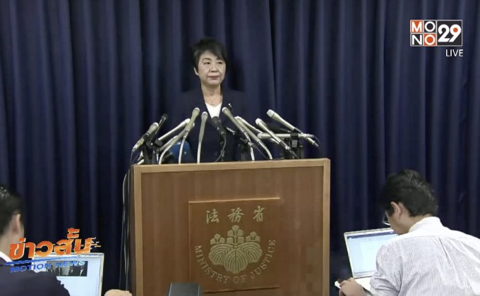 ​รมว.ยุติธรรมญี่ปุ่นยืนยันไม่พร้อมยกเลิกโทษประหาร