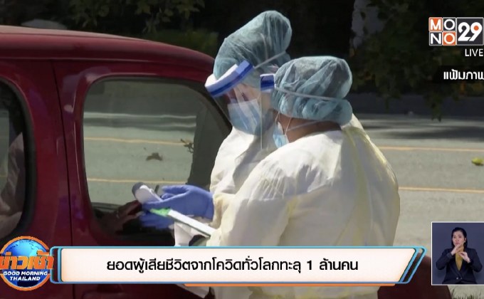 สถานการณ์ไวรัสโควิด-19 ในต่างประเทศ 28-09-63