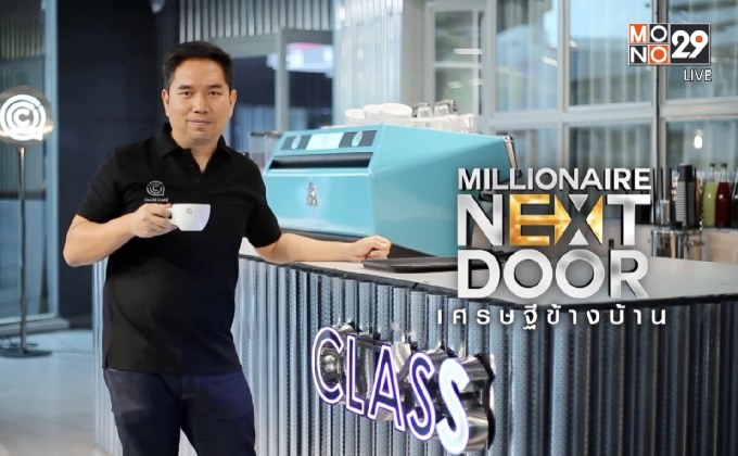 Millionaire Next Door เศรษฐีข้างบ้าน