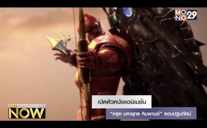 เปิดตัวหนังแอนิเมชั่น “ครุฑ มหายุทธ หิมพานต์” รอบปฐมทัศน์