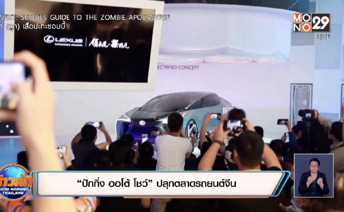 “ปักกิ่ง ออโต้ โชว์” ปลุกตลาดรถยนต์จีน