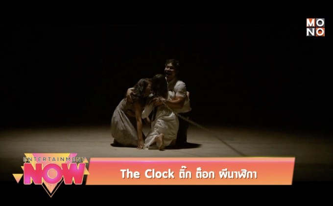 Movie Review : The Clock ติ๊ก ต็อก ผีนาฬิกา