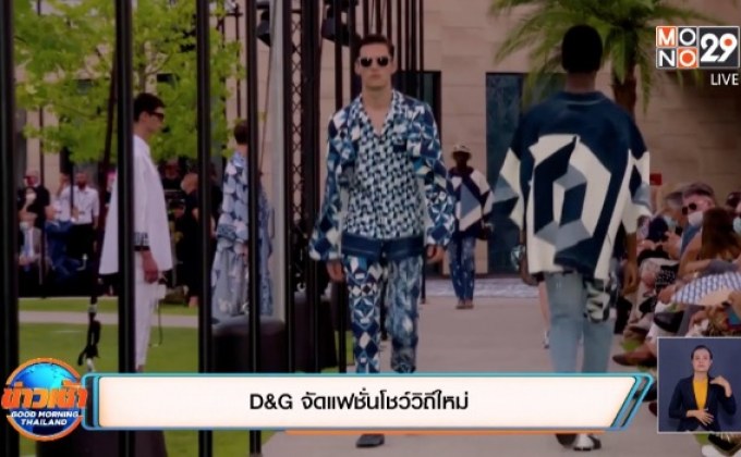 ​D&G จัดแฟชั่นโชว์วิถีใหม่