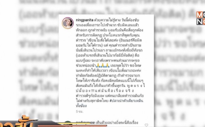 “หนิง ปณิตา” ขอโทษตำรวจ สามีนำหลักฐานชี้แจงรถหรู