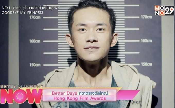 Better Days กวาดรางวัลใหญ่ Hong Kong Film Awards