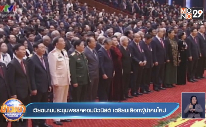 ​เวียดนามประชุมพรรคคอมมิวนิสต์ เตรียมเลือกผู้นำคนใหม่