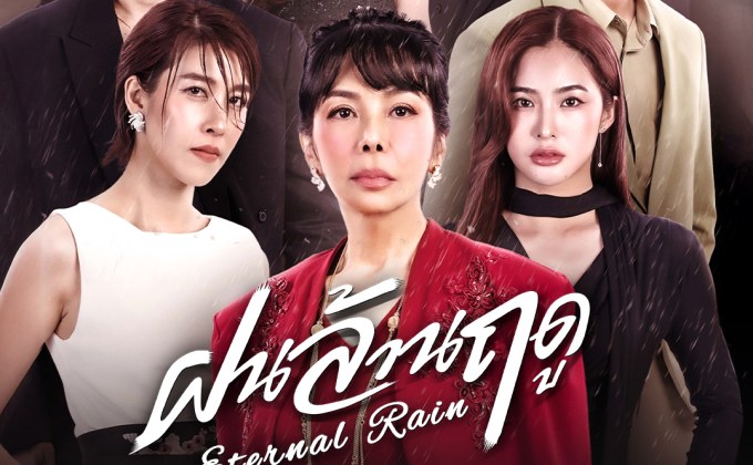 Series : ฝนล้านฤดู (Eternal Rain)