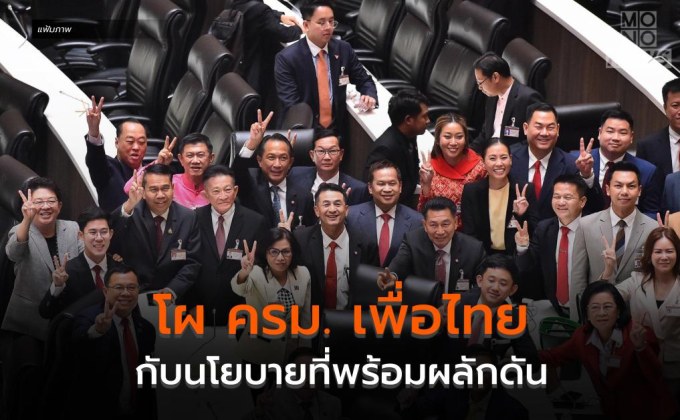 โผ ครม. ‘พรรคเพื่อไทย’ กับนโยบายที่พร้อมผลักดัน