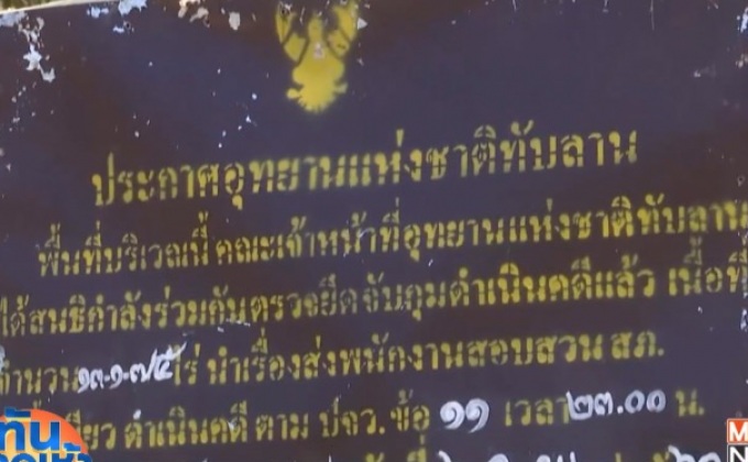 ออกหมายจับ พล.ต.อ.จุมพล-ภรรยา รุกป่าทับลาน