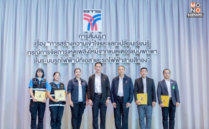 บีทีเอสจัดสัมมนา การสร้างความเข้าใจ และแลกเปลี่ยนเรียนรู้กรณีการจัดการเหตุเพลิงไหม้จากแบตเตอรี่แบบพกพา ในระบบรถไฟฟ้าบีทีเอส – สายสีทอง