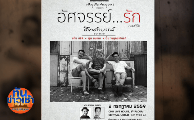 “ตุ่น แต๋ม ปั่น”คอนเสิร์ต “หนีกรุง…ไม่พ้นกรุง”