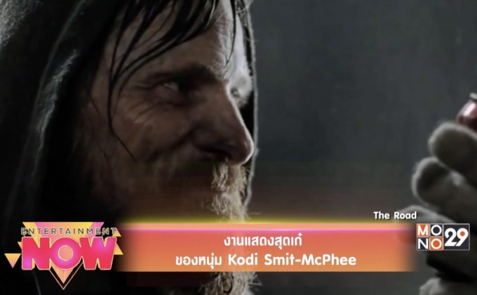 งานแสดงสุดเก๋ของหนุ่ม Kodi Smit-McPhee