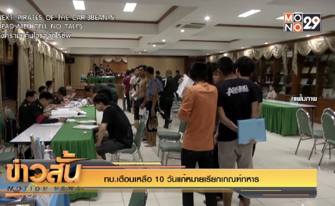 ทบ.เตือนเหลือ 10 วันแก้หมายเรียกเกณฑ์ทหาร