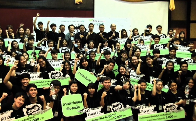 โครงการ AIS – BrandAge Award ปีที่ 10