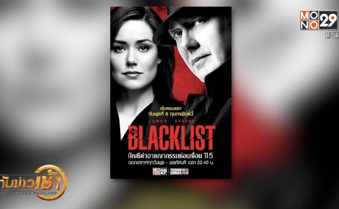 MONO29 ส่งซีรีส์ดัง “The Blacklist Season 5” ลงจอ 6 ก.พ.นี้