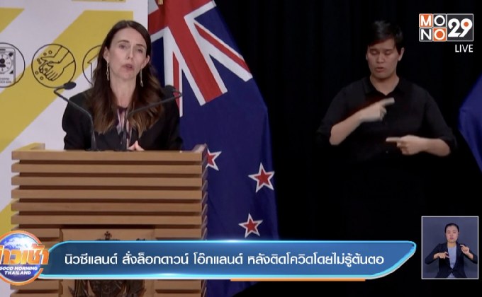 นิวซีแลนด์ สั่งล็อกดาวน์ โอ๊กแลนด์ หลังพบคนติดโควิดโดยไม่รู้ต้นตอ