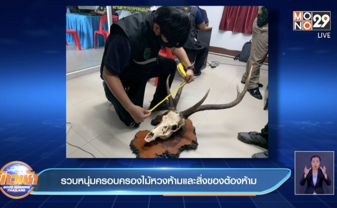 รวบหนุ่มครอบครองไม้หวงห้ามและสิ่งของต้องห้าม