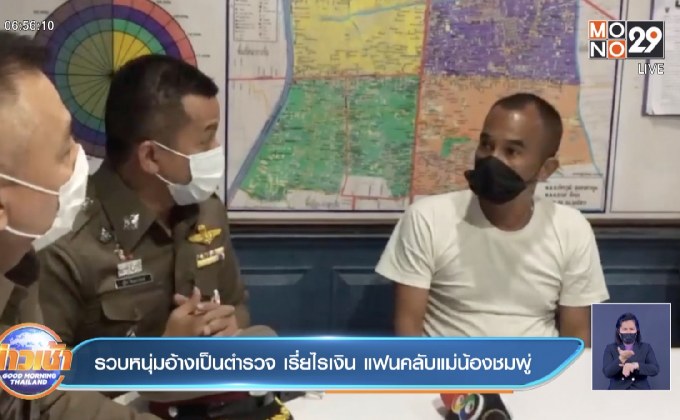 รวบหนุ่มอ้างเป็นตำรวจ เรี่ยไรเงิน แฟนคลับแม่น้องชมพู่