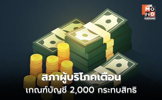 สภาผู้บริโภคเตือน เกณฑ์บัญชี 2,000 กระทบสิทธิ