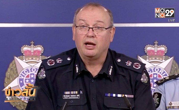 ออสเตรเลียจับกุมชาย 3 คนวางแผนก่อการร้ายในเมลเบิร์น