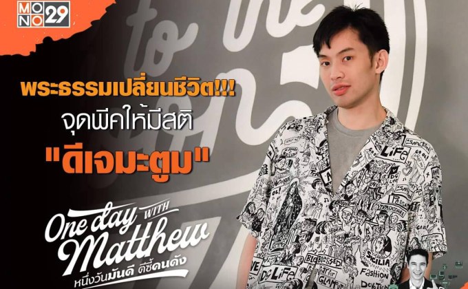 “ดีเจมะตูม” ได้ค้นพบวิถีชีวิตใหม่!! “แมทธิว” ชวนฝึกโพลแดนซ์ตามรอยลิซ่า