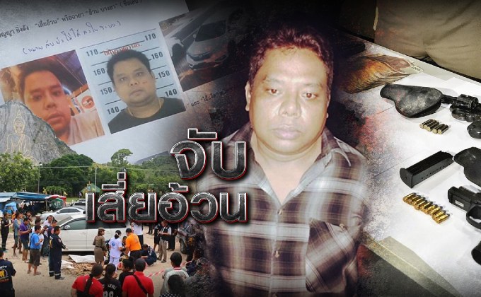 จับเสี่ยอ้วน 17-08-61