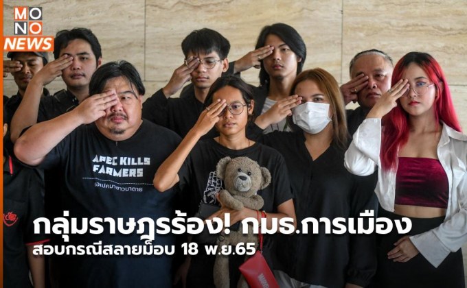 กลุ่มราษฎรร้อง! กมธ.การเมือง สอบกรณีสลายม็อบ 18 พ.ย.65