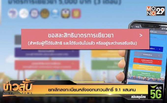 ยกเลิกลงทะเบียนหลังขอทบทวนสิทธิ์ 9.1 แสนคน