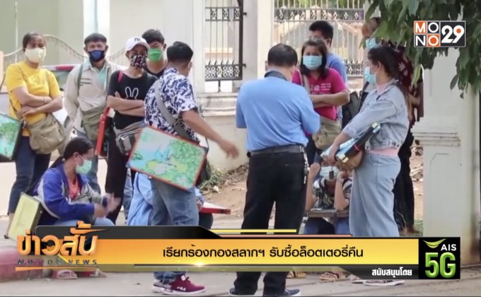 เรียกร้องกองสลากฯ รับซื้อล็อตเตอรี่คืน