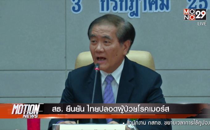 สธ. ยืนยัน ไทยปลอดผู้ป่วยโรคเมอร์ส