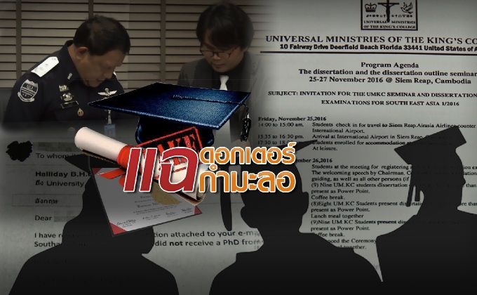 แฉดอกเตอร์กำมะลอ