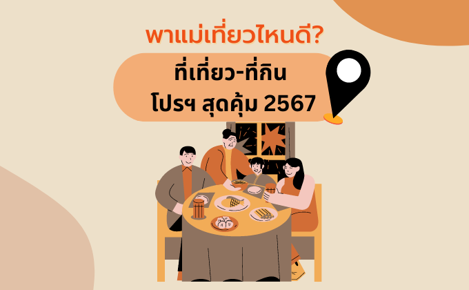 โปรโมชั่นวันแม่ 2567 ร้านอาหาร ที่เที่ยว ที่กิน วันแม่ 12 สิงหาคม