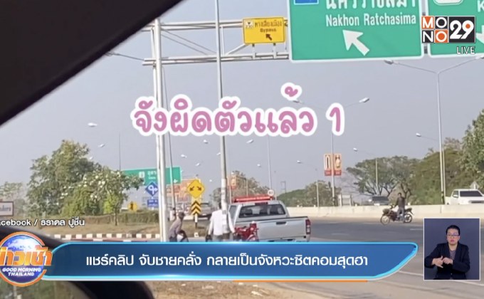 แชร์คลิป จับชายคลั่ง กลายเป็นจังหวะซิตคอมสุดฮา