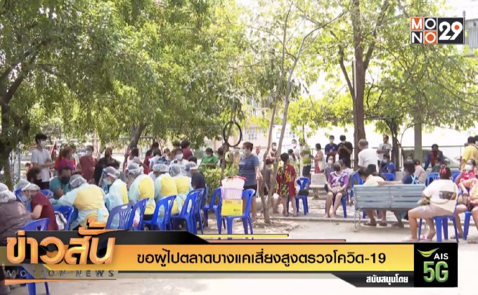 ขอผู้ไปตลาดบางแคเสี่ยงสูงตรวจโควิด-19