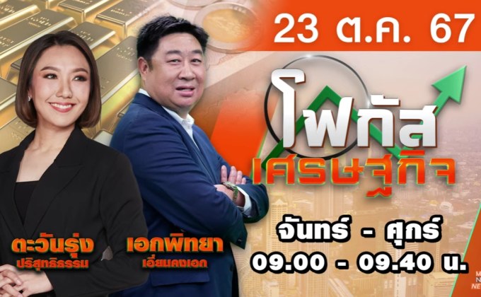 โฟกัสเศรษฐกิจ 23 ตุลาคม 2567