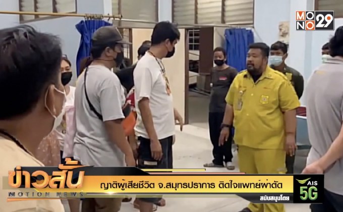 ญาติผู้เสียชีวิต จ.สมุทรปราการ ติดใจแพทย์ผ่าตัด