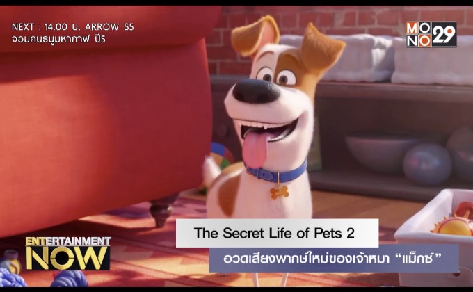 The Secret Life of Pets 2 อวดเสียงพากษ์ใหม่ของเจ้าหมา “แม็กซ์”