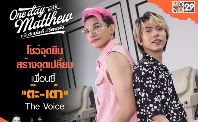 รู้จักตัวตน “ต๊ะ-เต๋า” ดูโอ้ LGBTQ+ “แมทธิว” พาทำสวย!!! เผยจุดเปลี่ยนชีวิตได้เพื่อนดี