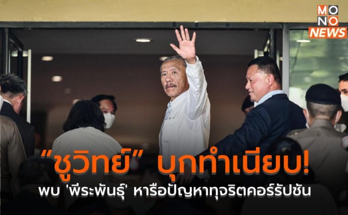 “ชูวิทย์” บุกทำเนียบ! พบ ‘พีระพันธุ์’ หารือปัญหาทุจริตคอร์รัปชัน