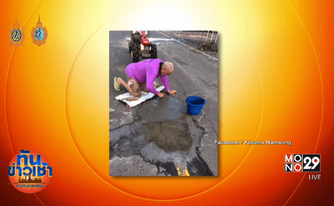 ฝรั่งต่างถิ่น อาสาซ่อมถนน ทำเอง จ่ายเอง