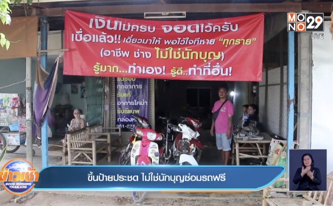 ขึ้นป้ายประชด ไม่ใช่นักบุญซ่อมรถฟรี