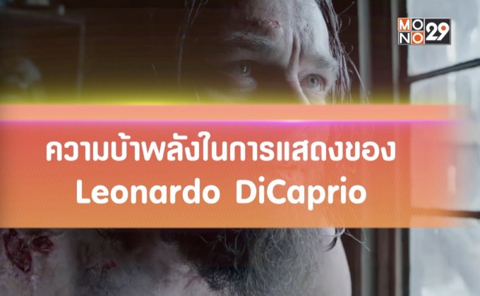 ความบ้าพลังในการแสดงของ Leonard DiCaprio