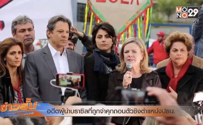 อดีตผู้นำบราซิลที่ถูกจำคุกถอนตัวชิงตำแหน่งปธน.