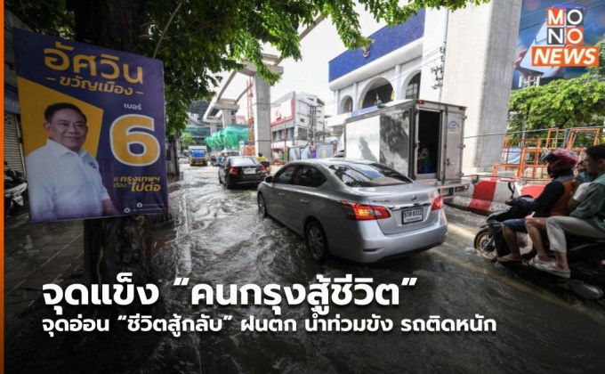 จุดแข็ง “คนกรุงสู้ชีวิต” จุดอ่อน “ชีวิตสู้กลับ” ฝนตก น้ำท่วมขัง รถติดหนัก