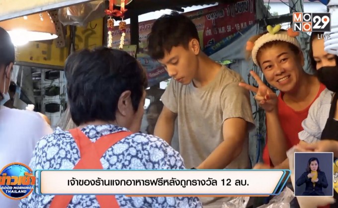 เจ้าของร้านแจกอาหารฟรีหลังถูกรางวัล 12 ลบ.