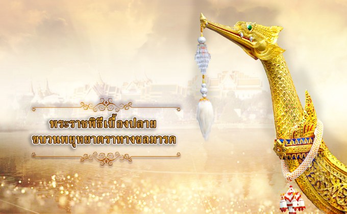 พระราชพิธีเบื้องปลาย ขบวนพยุหยาตราทางชลมารค 12-12-62