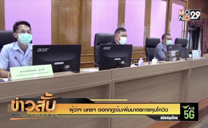ผู้ว่าฯ นครฯ ชุมออกกฎเข้มเพิ่มมาตรการคุมโควิด