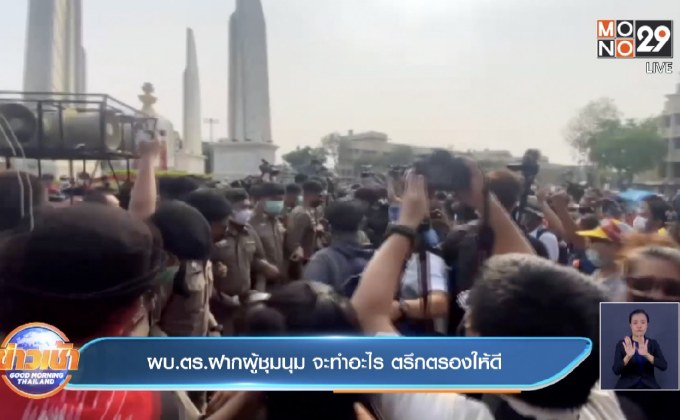 ผบ.ตร.ฝากผู้ชุมนุม จะทำอะไร ตรึกตรองให้ดี