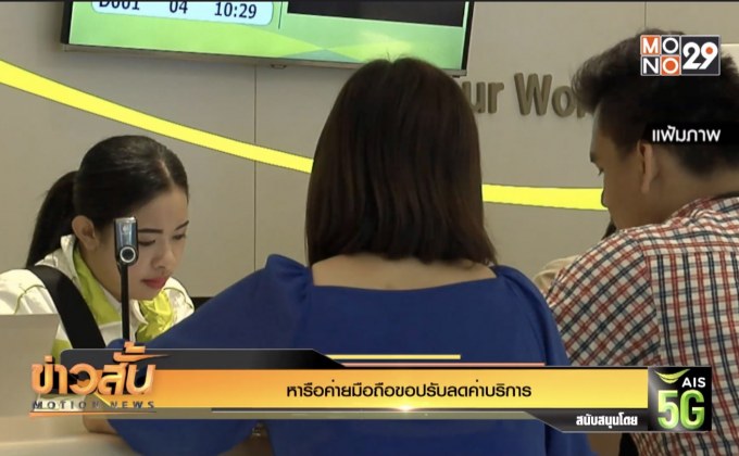 หารือค่ายมือถือขอปรับลดค่าบริการ